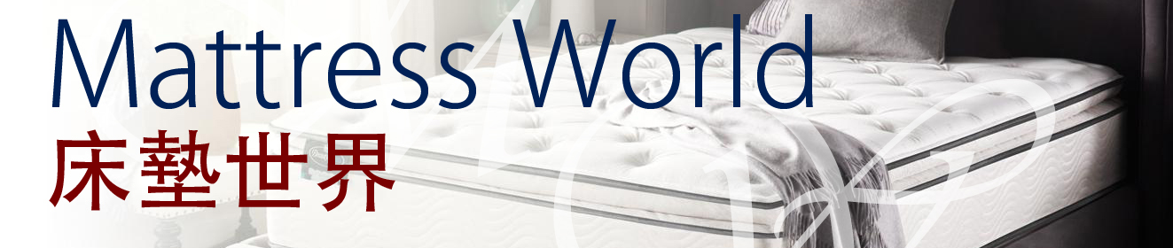 MATTRESS WORLD 床墊世界